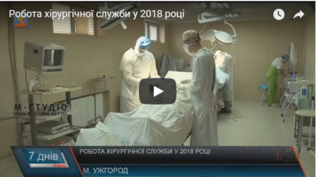 Підсумували результати роботи хірургічної служби за 2018 рік у області (ВІДЕО)
