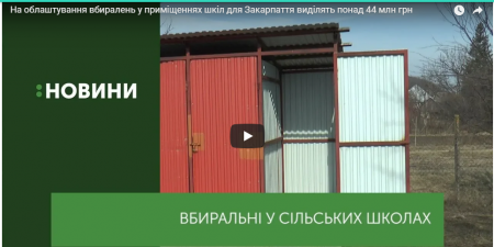 Туалет за 1 200 000 гривень: вбиральні сільських шкіл Закарпаття модернізують (ВІДЕО)