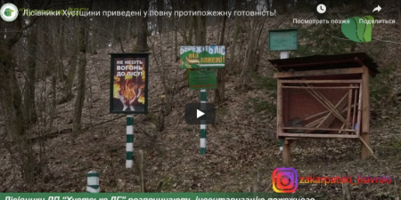 Лісівники Хустщини приведені у повну протипожежну готовність (ВІДЕО)