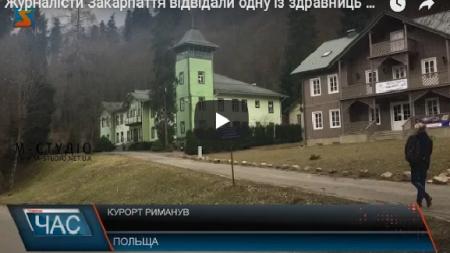 Журналісти Закарпаття відвідали одну із здравниць Польщі – Риманув –Здруй