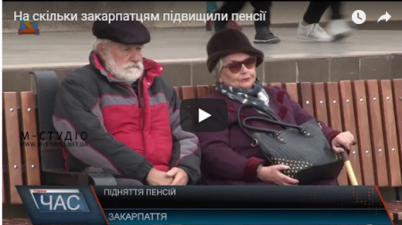 На скільки закарпатцям підвищили пенсії (ВІДЕО)