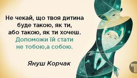 10 заповідей Януша Корчака для батьків