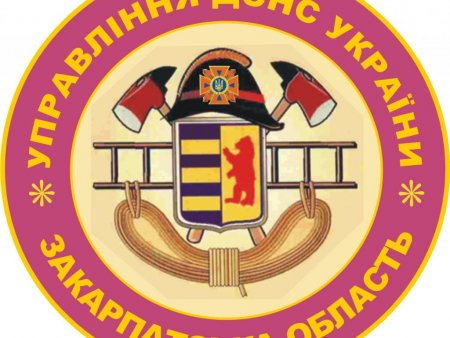 Управління ДСНС України у Закарпатській області інформує
