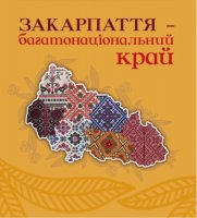 Центр культур національних меншин Закарпаття звітує перед депутатами та громадськістю