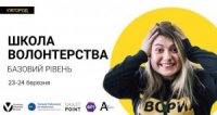 Школа волонтерства пройде на Закарпатті
