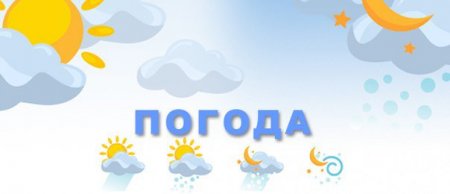 Яким буде четвер? Актуальний прогноз погоди