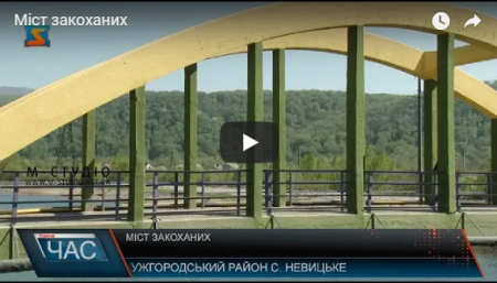 На Ужгородщині відновили міст закоханих