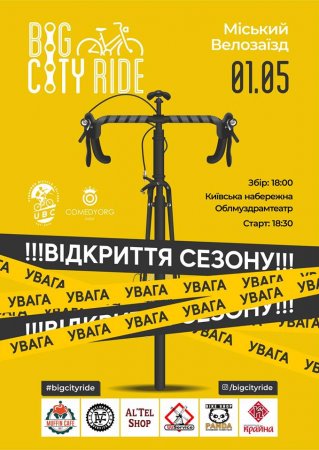 В Ужгороді відбудеться масштабний велозаїзд Big city ride