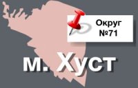 Стали відомі результати виборів на Територіальному виборчому окрузі № 71 з центром у Хусті