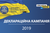 До уваги закарпатців: 2 травня 2019 року закінчується кампанія декларування