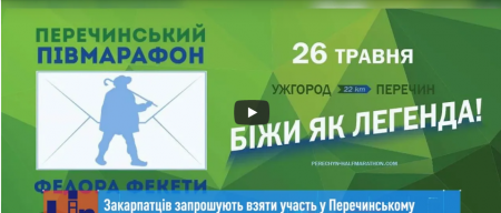 В Закарпатті в кінці травня влаштують "пробіжку" з Ужгорода до Перечина (ВІДЕО)