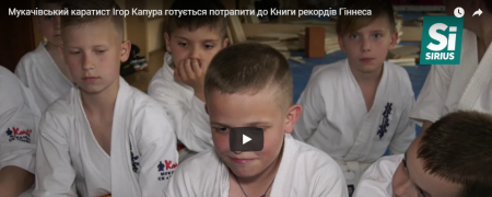 Каратист із Мукачева хоче потрапити до Книги рекордів Гіннеса