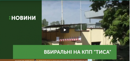 На КПП "Тиса" декілька місяців не працює туалет (ВІДЕО)