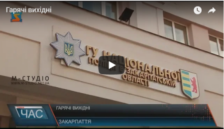 Гарячими виявилися вихідні для поліції Закарпаття (ВІДЕО)