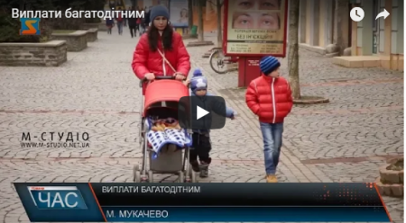 Виплати багатодітним: З квітня вступила в дію програма допомоги багатодітним сім’ям (Відео)
