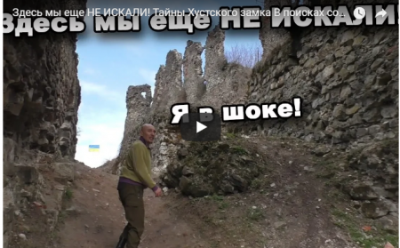 Відомі «шукачі скарбів» навідались до Хустського замку (ВІДЕО)