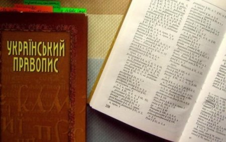 Коли в Україні почне діяти новий правопис і чим зумовлені зміни