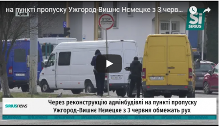 На пункті пропуску Ужгород-Вишнє Нємецке з червня обмежать рух (Відео)