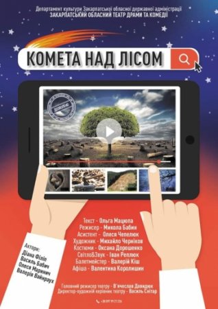 У Хусті дітям покажуть "Комету над лісом"