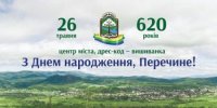 Три дні святкувань: Перечину – 620 років
