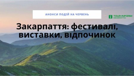 Що варто відвідати на Закарпатті в червні