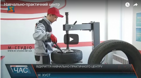 У Хусті відкрили новий навчально-практичний центр