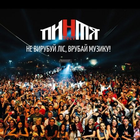 “Пинтя фест”: на Хустщині пройде грандіозний фестиваль