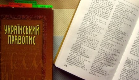 Новий правопис: панікувати не варто