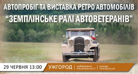 «Земплінське раллі автоветеранів»: в Ужгород приїдуть близько 100 ретро автомобілів (АНОНС)