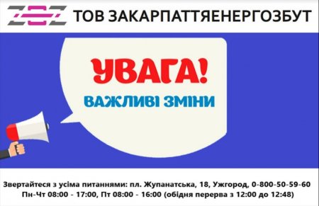 До уваги закарпатців: «ЗАКАРПАТТЯЕНЕРГОЗБУТ» змінює умови публічних комерційних пропозицій