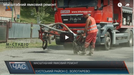 Масштабний ямковий ремонт на Хустщині (Відео)