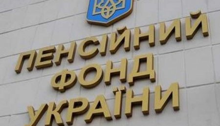 Пенсійний фонд отримав вісім мільярдів за розмитнення "єврономерів"