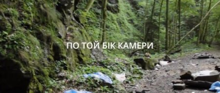 По той бік камери: Блакитну лагуну в Закарпатті вже засмітили