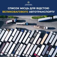 До уваги водіїв великовантажних транспортних засобів