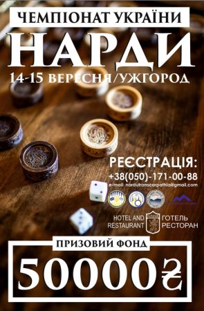 В Ужгороді вперше пройде Чемпіонат України з довгих нардів