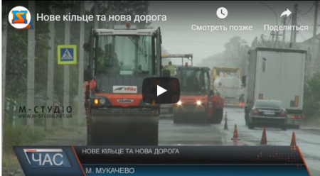 Нове кільце та нова дорога: Об’їзна у Мукачеві була непридатна до проїзду автівок (ВІДЕО)