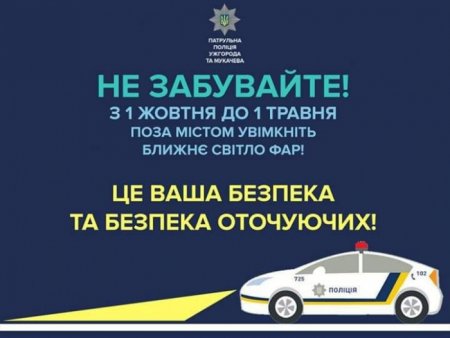 До уваги водіїв: з 1 жовтня закарпатські водії повинні вмикати фари за межами міста