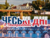Чеські дні на Закарпатті (ВІДЕО)