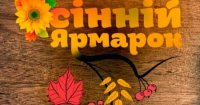 Відбудеться обласний сільськогосподарський ярмарок «Золота осінь – 2019»