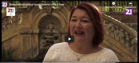 Закарпатські угорці представили себе у Римі (ВІДЕО)