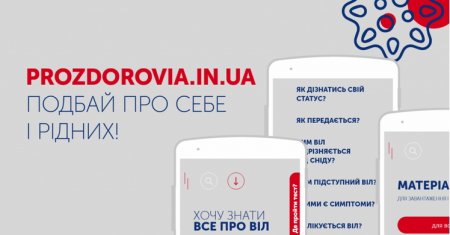 В Україні запустили новий інформаційний ресурс про ВІЛ для медиків та пацієнтів