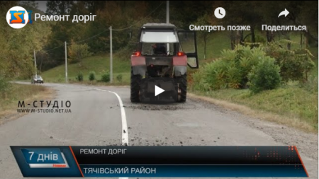 На місцевих дорогах Тячівщини тривають ремонти (ВІДЕО)