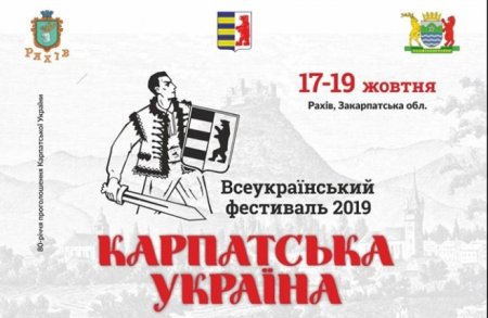 У Рахові проведуть фестиваль «Карпатська Україна-2019»