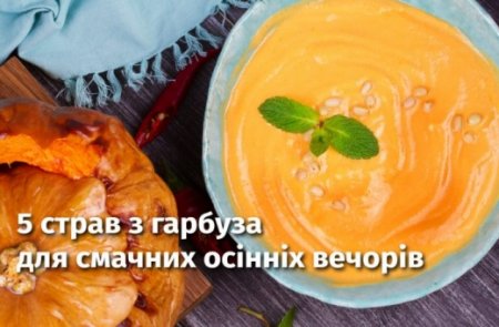 Смак осені: 5 страв з гарбуза для смачних осінніх вечорів