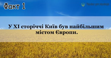 12 фактів про Україну, які вкотре підтверджують, що нам є чим пишатися