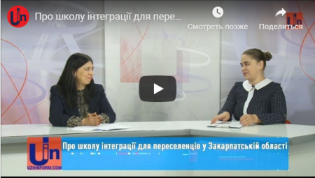 Про школу інтеграції для переселенців на Закарпатті (Відео)