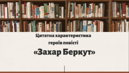 Цитати головних персонажів повісті “Захар Беркут”
