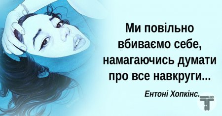 11 цитат, які варто згадати, якщо ви багато думаєте про непотрібні речі
