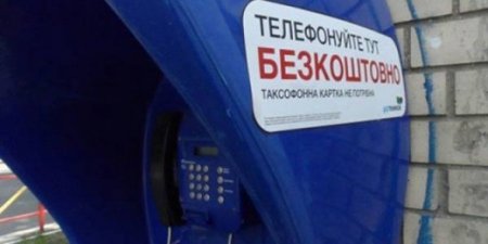 В Україні зникнуть вуличні телефони: Укртелеком" відключає таксофони