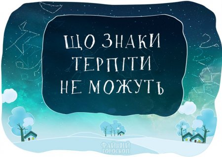 Що найбільше терпіти не можуть різні знаки Зодіаку
